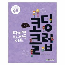 웅진북센 코딩클럽 LV4 파이썬 프로그래밍아트, One color | One Size@1