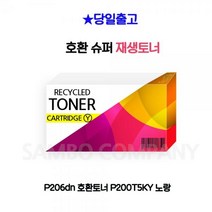 FXS255983호환토너 P200T5KY P206dn 노랑, 1