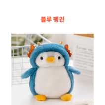 후르츠의 귀여운 아기펭귄 인형, 블루