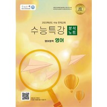 올바른책 수능특강 분석노트 영어영역 영어(2023), 한성민(저),올바른선생님연합, 올바른선생님연합