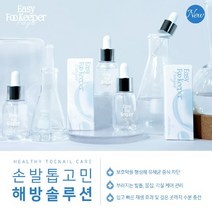 이지 푸키퍼 펑거스 문제성 손발톱 개선제 30ml 무좀 내성발톱 가려움 갈라짐 케어, 1개입, 1개, 1개입
