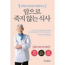 [밀크북] 한국경제신문 - 암으로 죽지 않는 식사 : 기적의 요리사가 알려주는