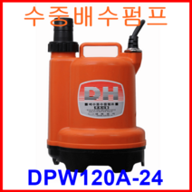 대화 전기 펌프 DPW120A-24 수중 배수 펌프 대형 자동 DC 24V