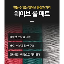 미끄럼방지 웨이브매트 맘보롤매트 수영장 아파트현관 출입구매트 폭 120cm x 길이 50cm 재단판매, 적색, C타입(외부용)