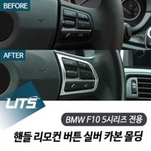 YFJ819622대박할인BMW F10 5시리즈 전용 핸들 리모컨 버튼 실버 카본 몰, 5시리즈11-16전용_카본, 상세페이지 참조