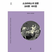 소크라테스의 변론 크리톤 파이돈, 상품명