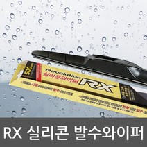 CAP 레볼루션 RX 실리콘 발수와이퍼 / LF쏘나타 650mm+450mm, 1세트