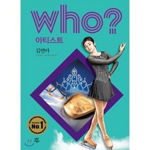 Who? 아티스트: 김연아, 다산어린이