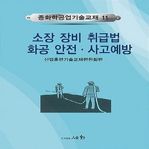 세화(도서출판) 새책-스테이책터 [소방 장비 취급법 화공 안전.사고예방] -중화학공업기술교재 11-세화(도서출판)-산업훈련기술교재편찬회, 소방 장비 취급법 화공 안전.사고예방