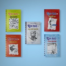 윔피키드 시리즈 1-16 전권 세트 (전16권) 어린이 초등 창작동화, 윔피키드 1-16 전권 세트 (전16권)