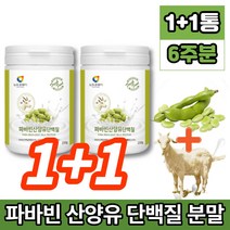 코스트코 파바빈 파비빈 파파빈 바바빈 파바민 파마빈 파바 잠두 콩 종자 산양유 단백질 프로테인 분말 가루 소이 프로틴 fava bean favabeans 제니스테인 이소플라본 류신, 1+1통, 230g, 1개