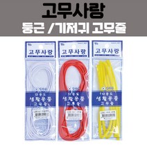고무사랑 둥근 고무줄 한국산 고무밴드 고무끈 고무줄끈 넓은고무줄 넓은고무밴드, 블랙 (지름 2.8mm x 3M)