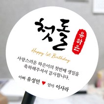 [모두디자인] 돌 답례품 스티커 첫돌 돌잔치 떡 소량제작, 메세지16, 고광택지 원형 60mm 12개
