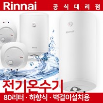 15/30/50/80/100리터 정품 린나이 온수기, 80리터 온수기 린나이 REW-EH80W 벽걸이형