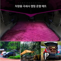 차박캠핑 2난방 극세사 차량용 캠핑매트 12V 보온, 110x180