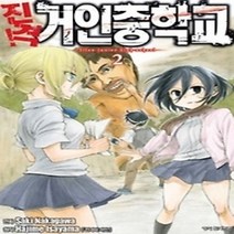 [개똥이네][중고-중] 진격! 거인중학교 2