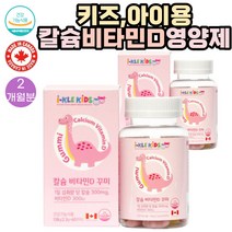 (칼슘) 식물성 펙틴 사용 어린이 칼슘 비타민D 영양제 60꾸미 2통 2개월분 캐나다직수입 식약처인증 천연향료 구연산나트륨 농축 딸기쥬스 사과쥬스 함유, 2개