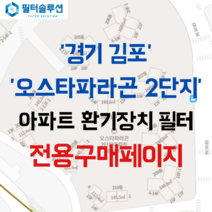 [호환][필터솔루션] 경기도 김포시 걸포1로 10 오스타파라곤2단지 아파트 환기필터 H13등급, (결합상품): 필터세트+전열소자(5천원 할인)