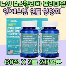 보스웰리아 프리미엄 엠에스엠 노인 연골 건강 영양제 관절 운동 N 아세틸 글루코사민 생선 콜라겐 허리 뼈마디 중장년 망간 상어연골 MSM 히알루론산 어머니 초록입홍합 아보카도 비타민 D