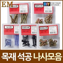 [0UK] 목공 석재용 나사못 2종셋트 모음 목공 석재용 나사못 나사 철물 234567EA, 직결나사못 2종셋트
