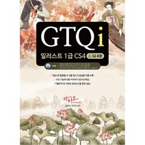 GTQi 일러스트 1급 CS4(2 3급 포함), 아티오