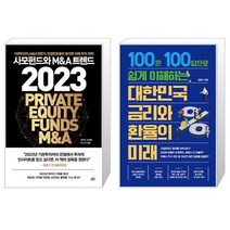 사모펀드와 MA 트렌드 2023 + 대한민국 금리와 환율의 미래 (마스크제공)