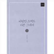 바람만 스쳐도 아픈 그대여, 상세페이지 참조, 최동현