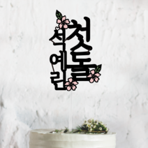[써봄토퍼] 심플 세로형 - 전통상 백일 첫돌상 사진소품 꽃인트 이름토퍼, 첫돌