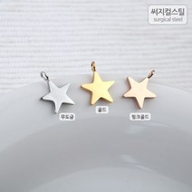 비즈아이 [8-003-04]써지컬스틸 팬던트(별) 8*11mm [1개], 골드