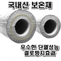 보일러 배관보온재 수도관 파이프 은박 보온재 세탁기호스보온재 계량기 배수관 동파 방지 사은품 증정, 20T(2cm) / 50A(내경64mm)