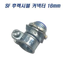 국산 SF 후렉시블커넥터 16mm 콘넥타 나사식, 2개