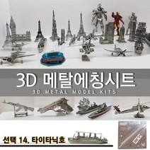 에칭프라모델 미니어쳐 에칭 세트 프라모델 DIY, 선택14.타이타닉