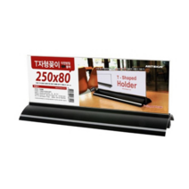 오너클랜 블랙타원받침 T자형꽂이 홍보물꽂이 250x80, 단일 수량