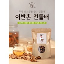 [전남마을기업] 이반촌 산돌배차 200g / 건돌배 / 직접농사/ 직접로스팅/ 직접생산/토종돌배/동의보감한약재/산돌배나무열매, 300g
