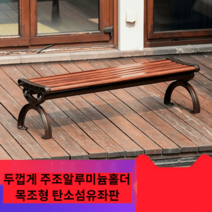 야외벤치 공원 긴의자 야외용 벤치 아루미늄 테라스벤치 용벤치 야외테이블 휴대용의자, 1.5m 등받이 없음 탄소섬유 시트 커피색
