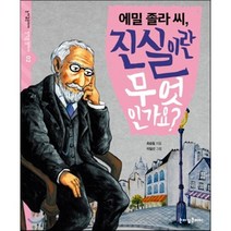 에밀 졸라 씨 진실이란 무엇인가요?, 눈이깊은아이
