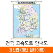 [지도코리아] 전국고속도로지도 150*210cm (족자 대형) 우리나라 대한민국 남한 한국 전국 고속 도로 지도 전도, 고급천 - 족자 (대형)