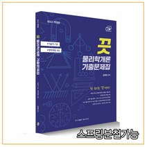 2022 기술직 7급 경력채용 9급 끗 물리학개론 기출문제집, 분철안함