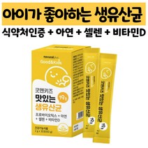 프로바이오틱스 아연 셀렌 비타민D 키즈 맛있는 생유산균 19종 30포 아기유산균 요구르트맛 면역력높이는 키즈영양제