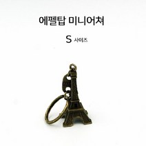 에펠탑미니어쳐 5cm - 10ea, 단일속성
