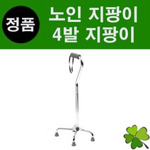 4발지팡이 노인지팡이 어르신지팡이 사발지팡이 네발지팡이 걷기 보조기구 케어메이트 CM-202L
