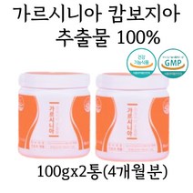 순수 가르시니아 캄보지아 추출물 HCA 2통 4개월 체지방감소 뱃살 체지방분해 허벅지 하체비만 여자 남자 남성 직장인 고등학생 고도비만 초고도비만 복부비만 건강 다이어트 30대 40대