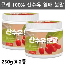 구례 산수유 가루 분말 말린 건 산수유 열매 산수유차 산수유 효능 먹는법 나무 산수유물 250g2통, 2개