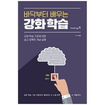 [영진닷컴] 바닥부터 배우는 강화 학습
