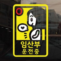 [아빠곰스티커] [반사시트]-038-임산부 운전중, B형