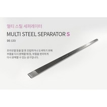 스타일X 멀티 스틸 세퍼레이터 S DE133, 1개