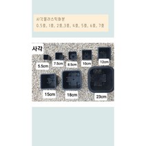 플라스틱화분 (정사각)0.5호~7호 10+1행사, 7호