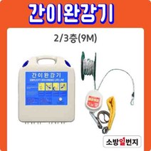 국가검정품 간이완강기 세트 2/3층 9m~10층 30m 건물 아파트 재난 대피로프 소방일번지, 6층, 1개