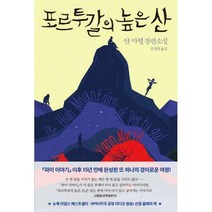 포르투갈의 높은 산:얀 마텔 장편소설, 작가정신