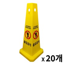 사각콘 표지판 / 입간판 안내 표시판 사각형 표지판 (출입금지 주차금지 미끄럼주의 공사중 청소중), 출입금지, 20개